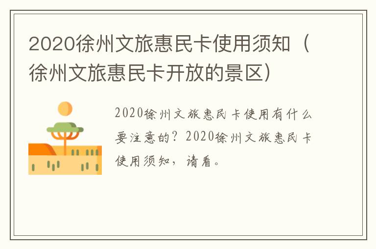 2020徐州文旅惠民卡使用须知（徐州文旅惠民卡开放的景区）