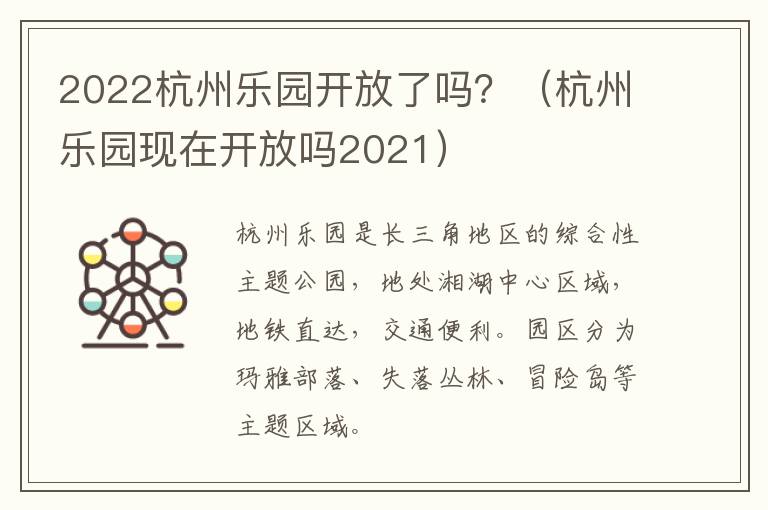 2022杭州乐园开放了吗？（杭州乐园现在开放吗2021）