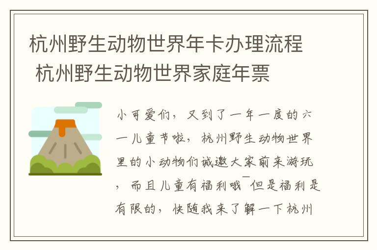 杭州野生动物世界年卡办理流程 杭州野生动物世界家庭年票