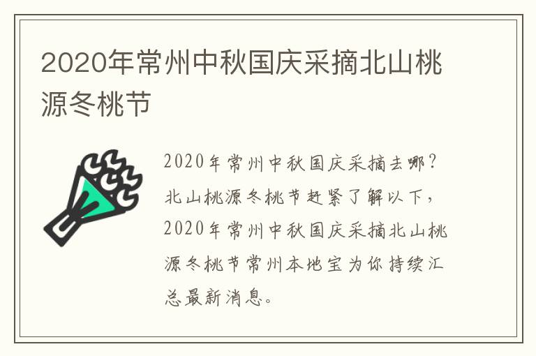 2020年常州中秋国庆采摘北山桃源冬桃节