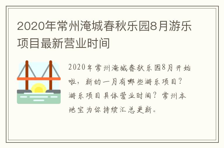 2020年常州淹城春秋乐园8月游乐项目最新营业时间