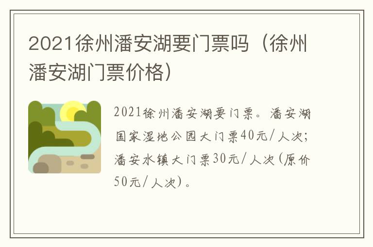 2021徐州潘安湖要门票吗（徐州潘安湖门票价格）