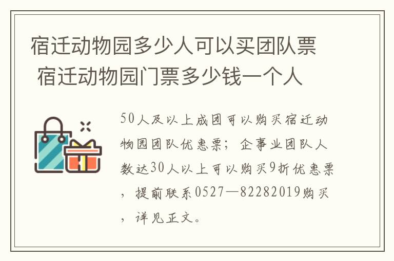 宿迁动物园多少人可以买团队票 宿迁动物园门票多少钱一个人