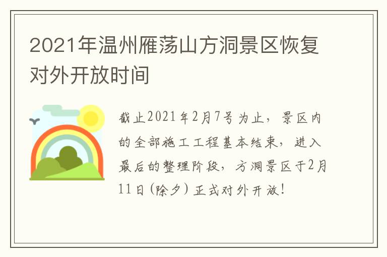 2021年温州雁荡山方洞景区恢复对外开放时间