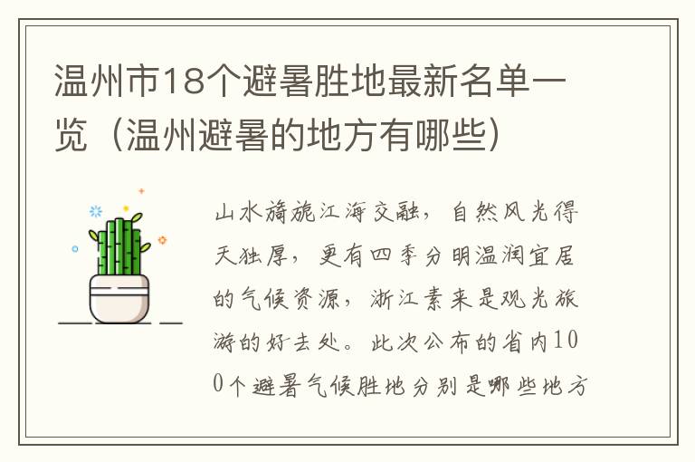 温州市18个避暑胜地最新名单一览（温州避暑的地方有哪些）