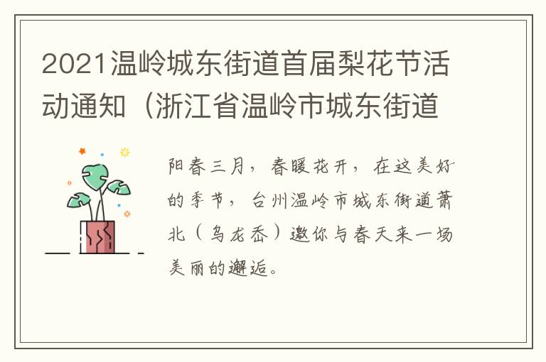 2021温岭城东街道首届梨花节活动通知（浙江省温岭市城东街道商业步行街）