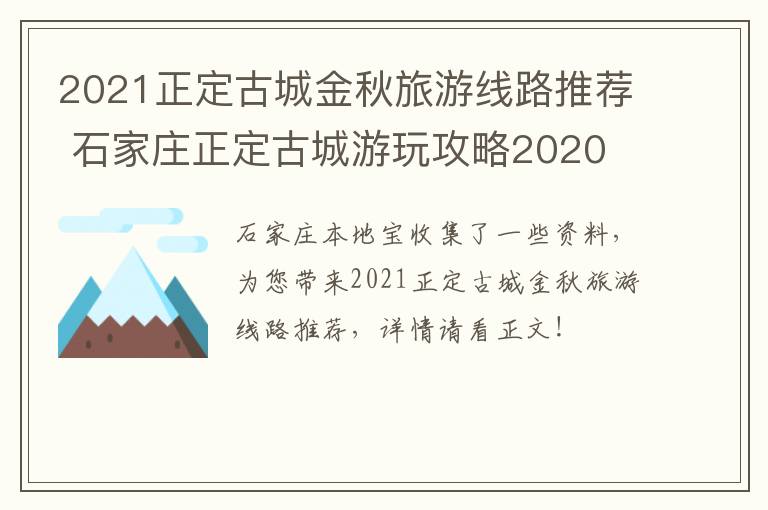 2021正定古城金秋旅游线路推荐 石家庄正定古城游玩攻略2020