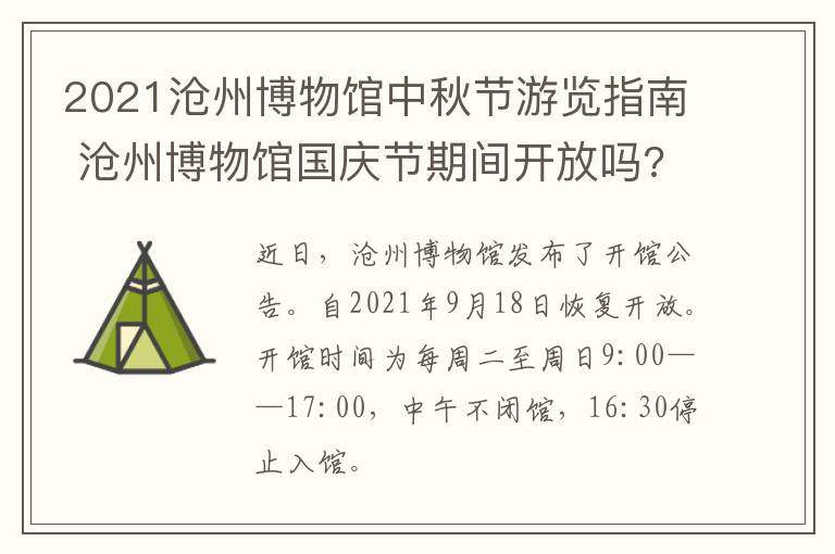 2021沧州博物馆中秋节游览指南 沧州博物馆国庆节期间开放吗?