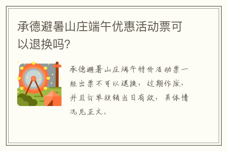 承德避暑山庄端午优惠活动票可以退换吗？