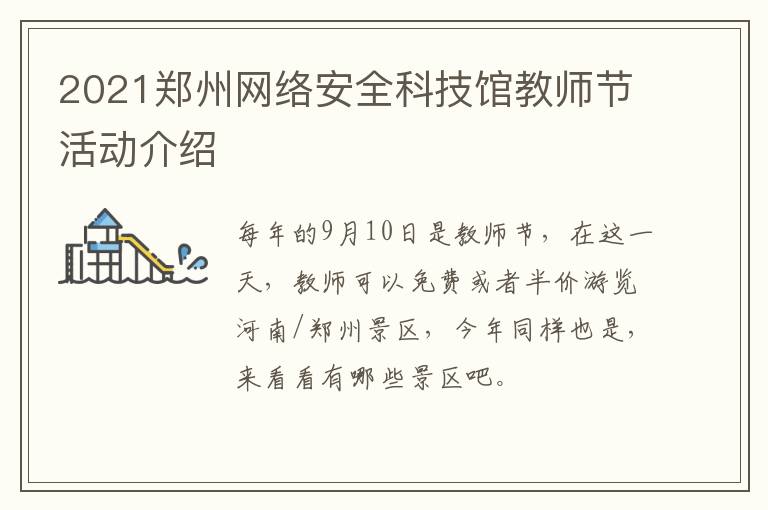 2021郑州网络安全科技馆教师节活动介绍