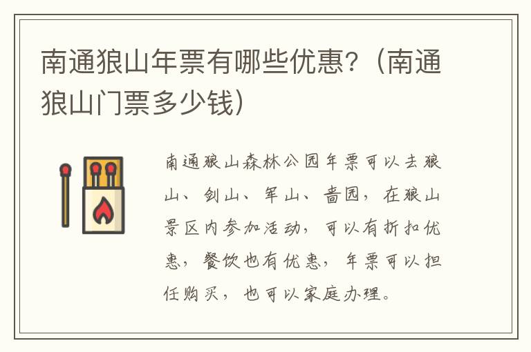 南通狼山年票有哪些优惠?（南通狼山门票多少钱）