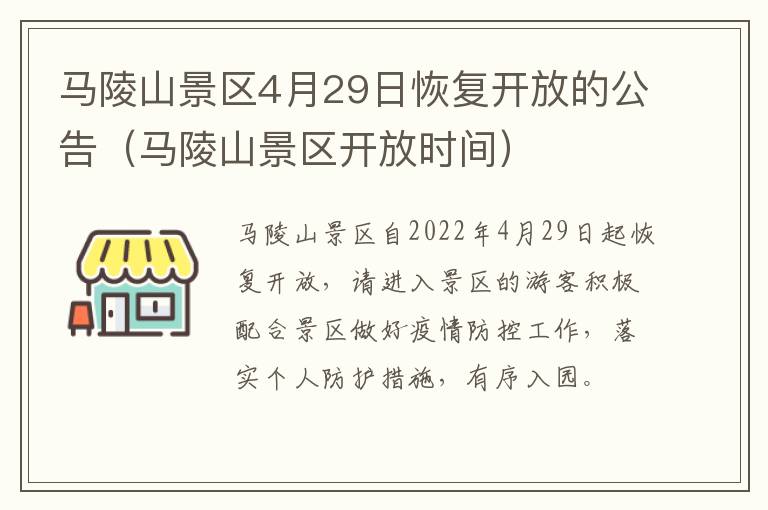 马陵山景区4月29日恢复开放的公告（马陵山景区开放时间）