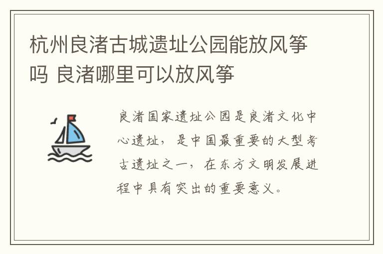 杭州良渚古城遗址公园能放风筝吗 良渚哪里可以放风筝