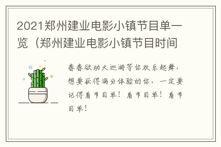 2021郑州建业电影小镇节目单一览（郑州建业电影小镇节目时间）