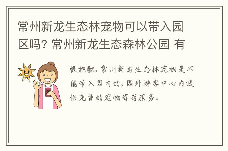 常州新龙生态林宠物可以带入园区吗? 常州新龙生态森林公园 有没有租自行车