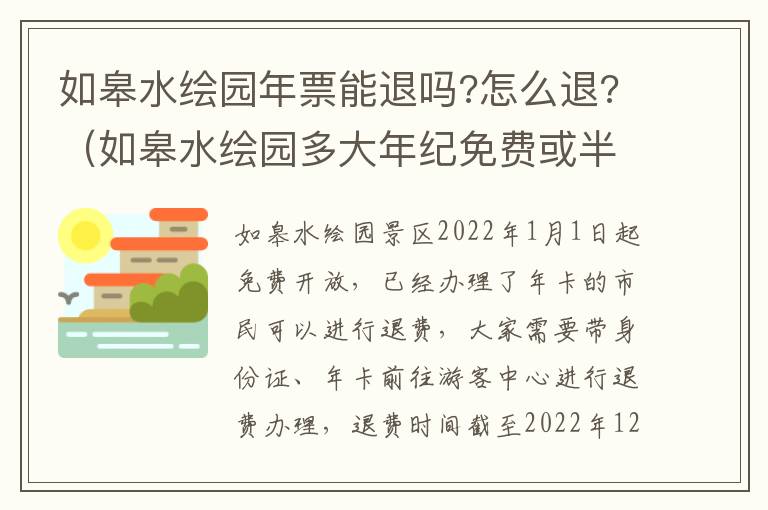 如皋水绘园年票能退吗?怎么退?（如皋水绘园多大年纪免费或半价）