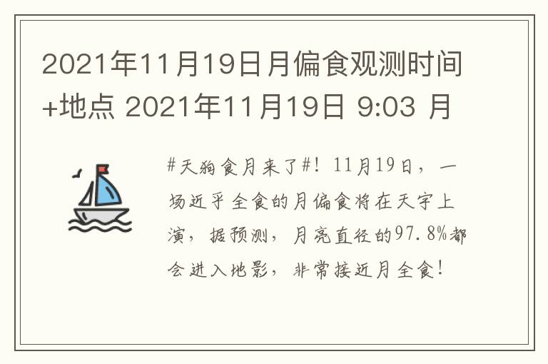 2021年11月19日月偏食观测时间+地点 2021年11月19日 9:03 月偏食