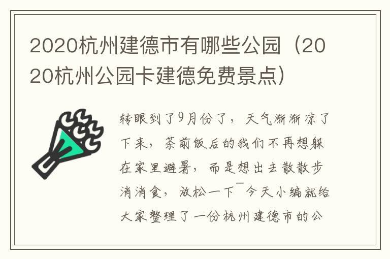 2020杭州建德市有哪些公园（2020杭州公园卡建德免费景点）