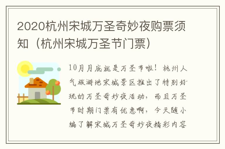 2020杭州宋城万圣奇妙夜购票须知（杭州宋城万圣节门票）