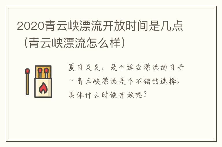 2020青云峡漂流开放时间是几点（青云峡漂流怎么样）