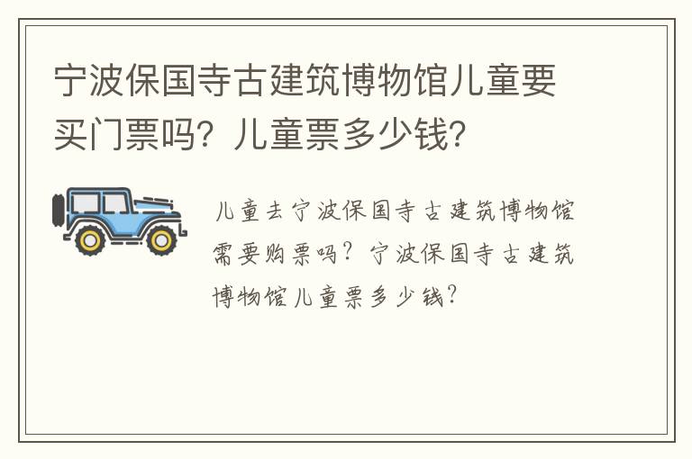 宁波保国寺古建筑博物馆儿童要买门票吗？儿童票多少钱？