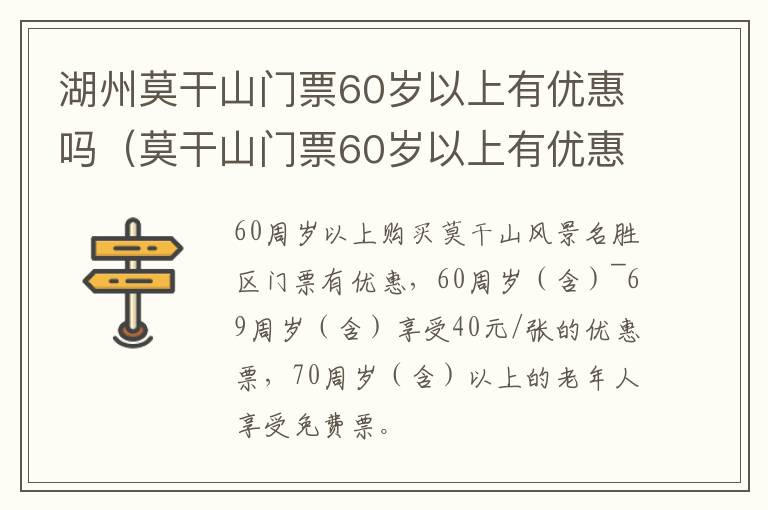 湖州莫干山门票60岁以上有优惠吗（莫干山门票60岁以上有优惠么）