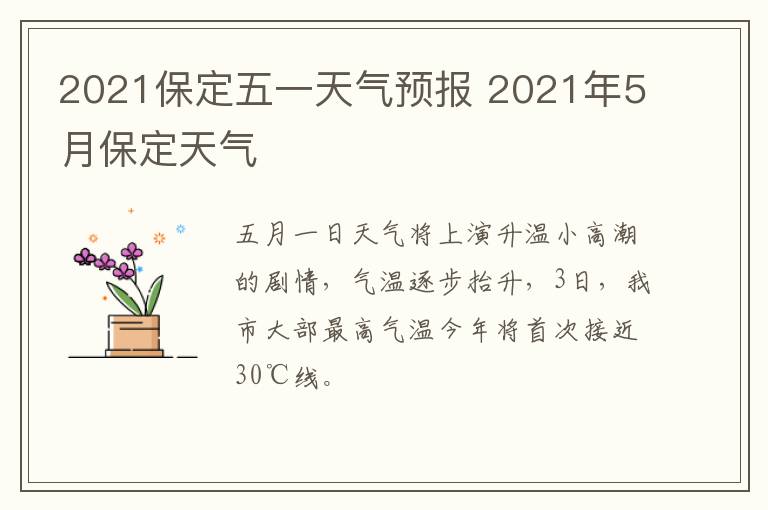 2021保定五一天气预报 2021年5月保定天气