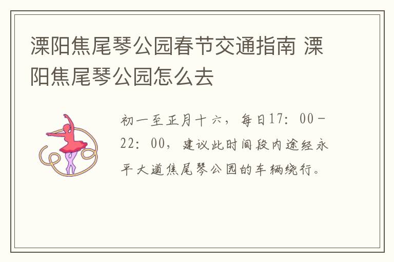 溧阳焦尾琴公园春节交通指南 溧阳焦尾琴公园怎么去