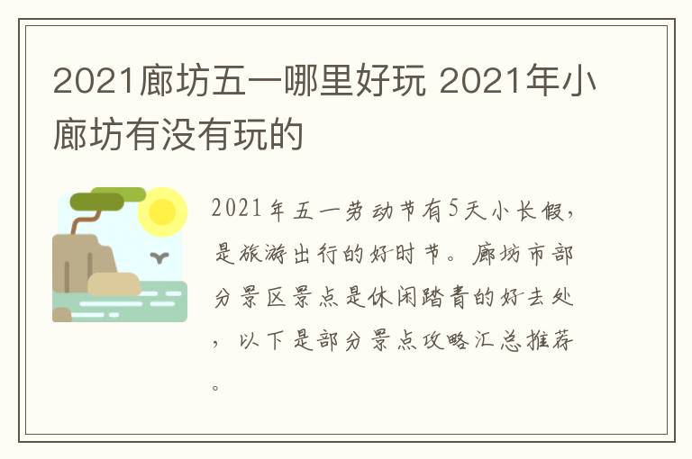 2021廊坊五一哪里好玩 2021年小廊坊有没有玩的