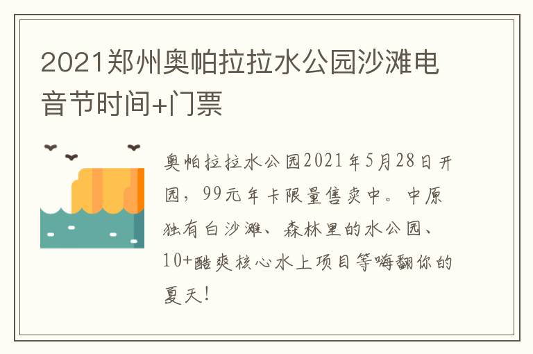 2021郑州奥帕拉拉水公园沙滩电音节时间+门票