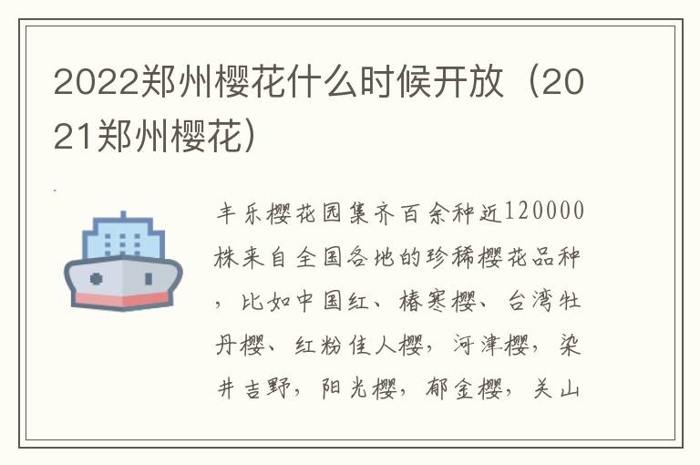 2022郑州樱花什么时候开放（2021郑州樱花）