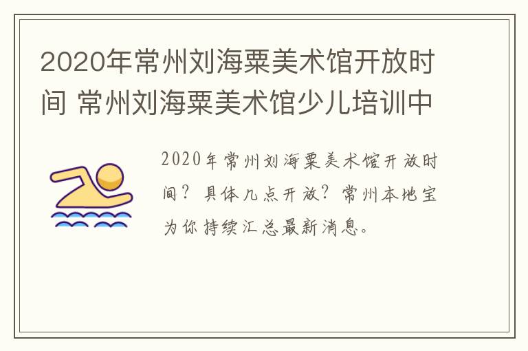 2020年常州刘海粟美术馆开放时间 常州刘海粟美术馆少儿培训中心