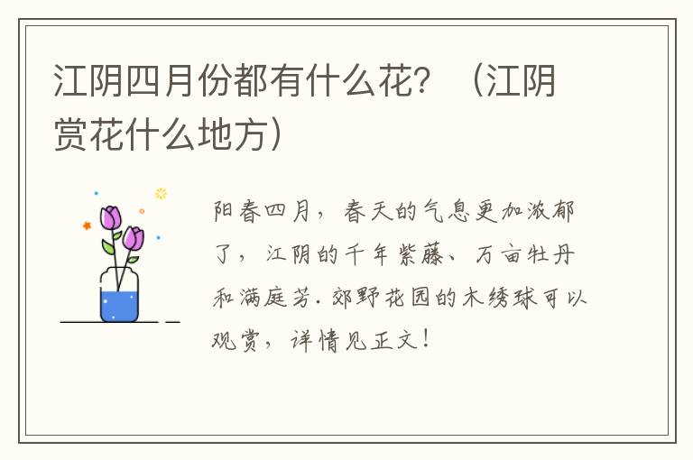 江阴四月份都有什么花？（江阴赏花什么地方）