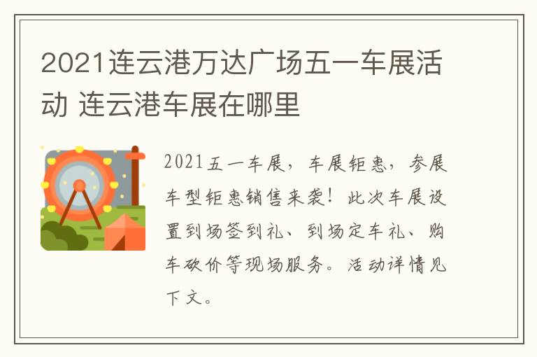 2021连云港万达广场五一车展活动 连云港车展在哪里