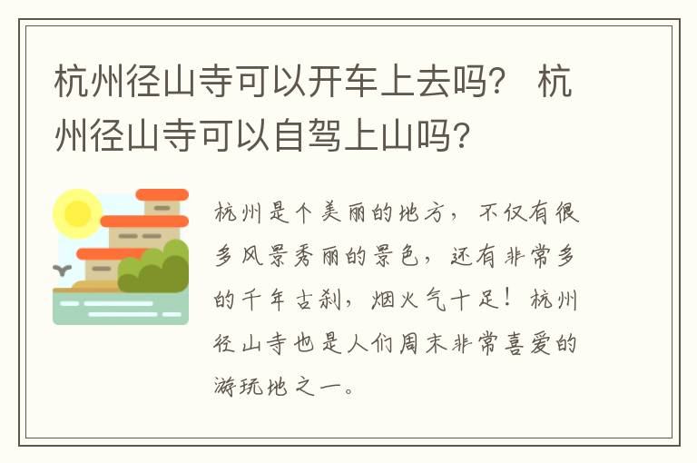 杭州径山寺可以开车上去吗？ 杭州径山寺可以自驾上山吗?