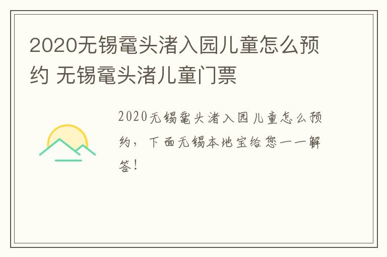 2020无锡鼋头渚入园儿童怎么预约 无锡鼋头渚儿童门票