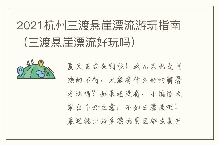 2021杭州三渡悬崖漂流游玩指南（三渡悬崖漂流好玩吗）