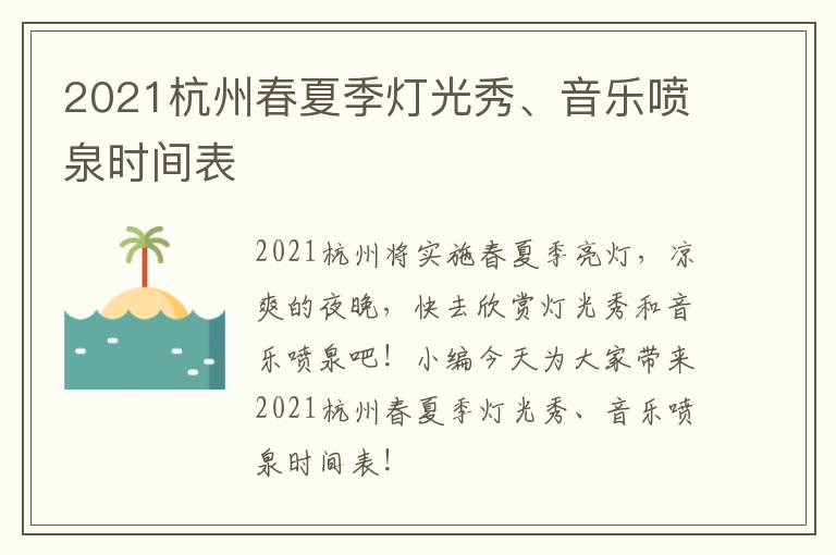 2021杭州春夏季灯光秀、音乐喷泉时间表