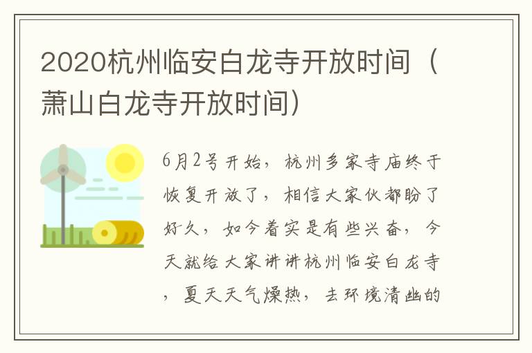 2020杭州临安白龙寺开放时间（萧山白龙寺开放时间）