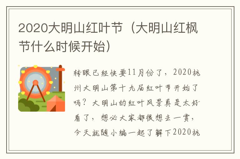 2020大明山红叶节（大明山红枫节什么时候开始）