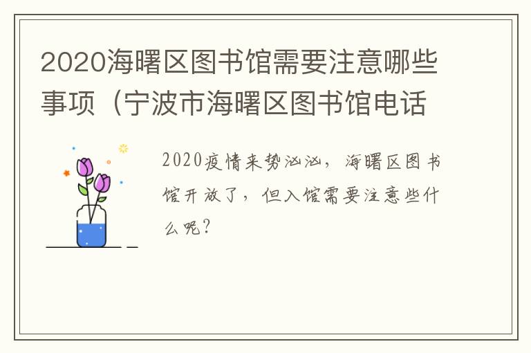 2020海曙区图书馆需要注意哪些事项（宁波市海曙区图书馆电话）