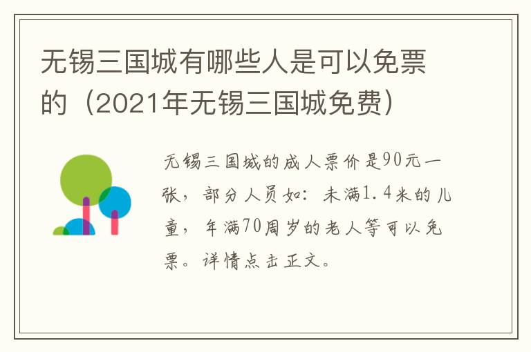 无锡三国城有哪些人是可以免票的（2021年无锡三国城免费）