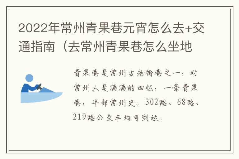 2022年常州青果巷元宵怎么去+交通指南（去常州青果巷怎么坐地铁）