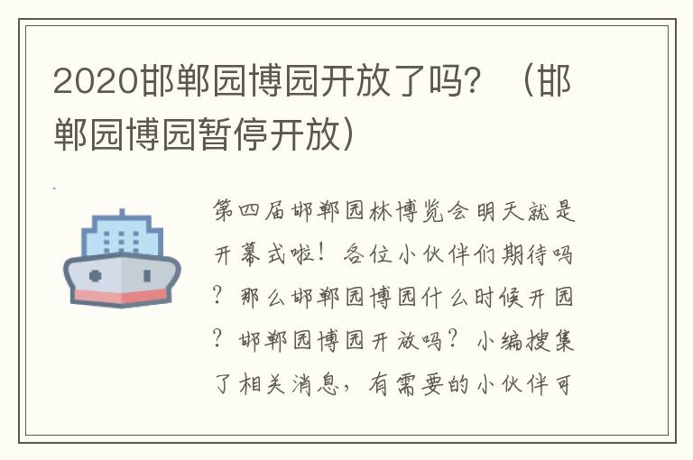 2020邯郸园博园开放了吗？（邯郸园博园暂停开放）