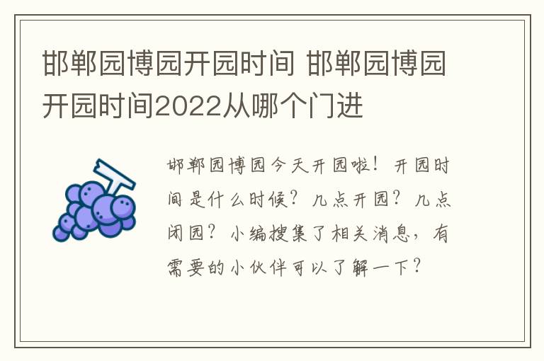 邯郸园博园开园时间 邯郸园博园开园时间2022从哪个门进