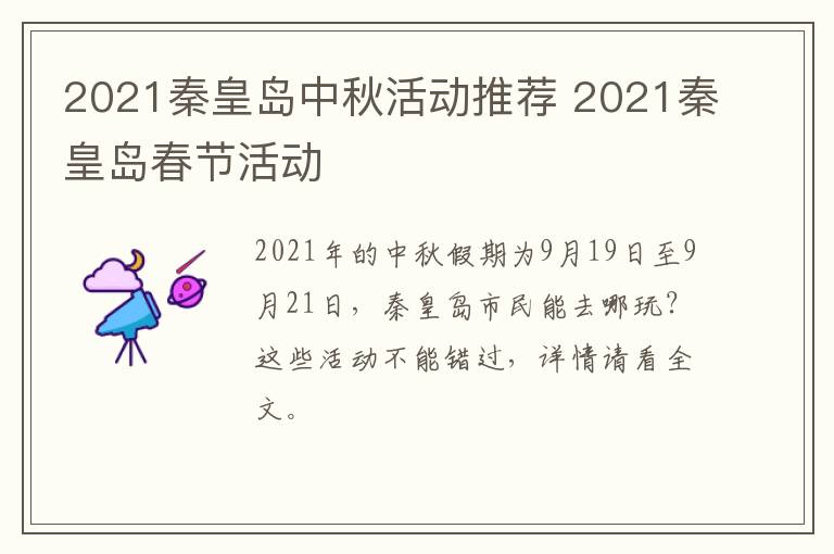 2021秦皇岛中秋活动推荐 2021秦皇岛春节活动