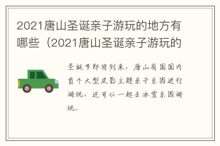 2021唐山圣诞亲子游玩的地方有哪些（2021唐山圣诞亲子游玩的地方有哪些呢）