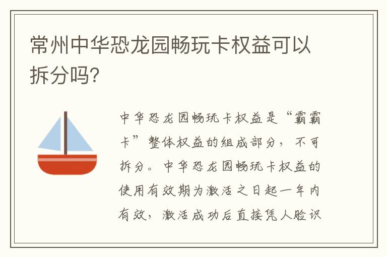 常州中华恐龙园畅玩卡权益可以拆分吗？