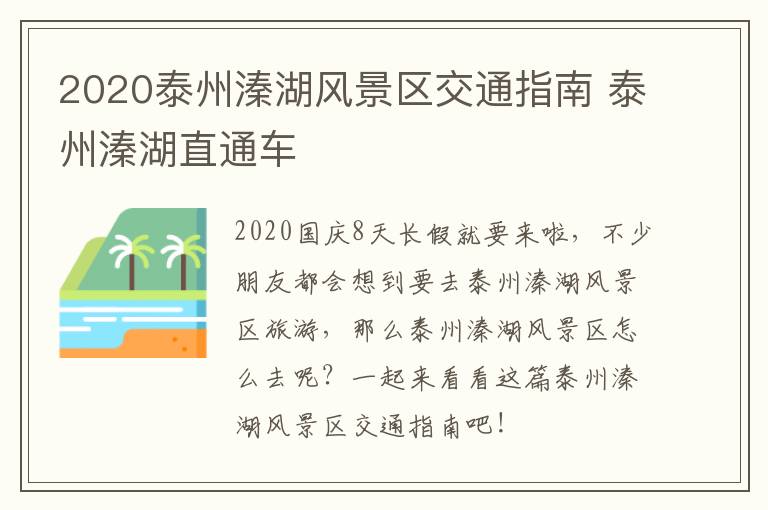 2020泰州溱湖风景区交通指南 泰州溱湖直通车