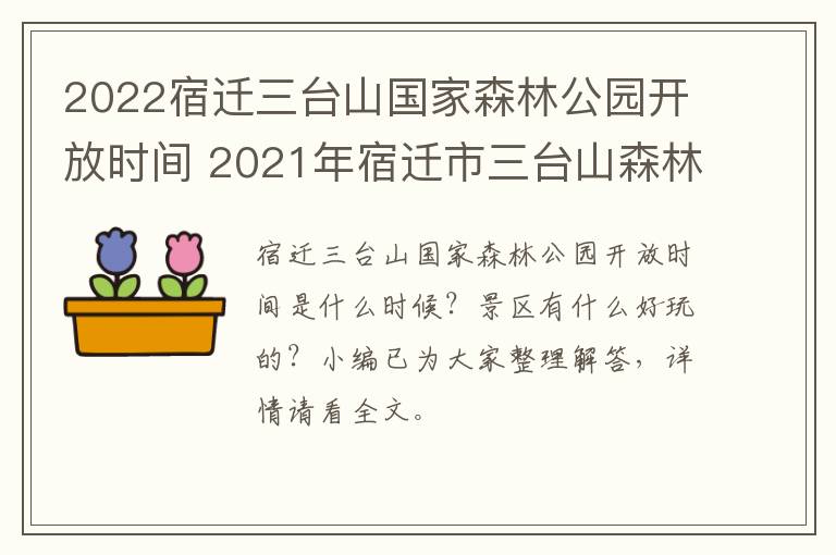 2022宿迁三台山国家森林公园开放时间 2021年宿迁市三台山森林公园门票政策